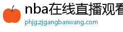 nba在线直播观看